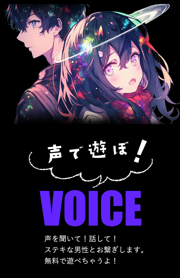 声であそぼ VOICE